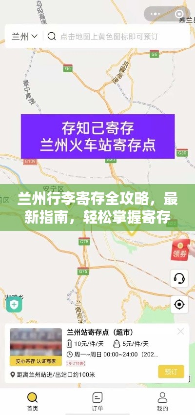 兰州行李寄存全攻略，最新指南，轻松掌握寄存技巧！
