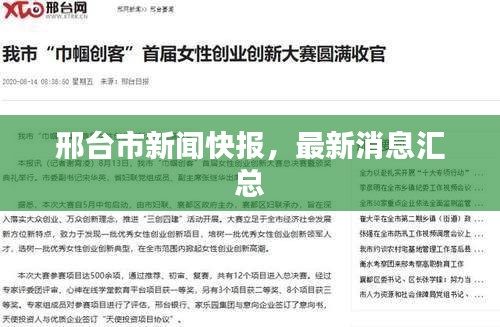 邢台市新闻快报，最新消息汇总