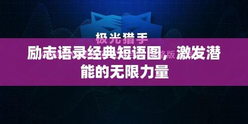 励志语录经典短语图，激发潜能的无限力量
