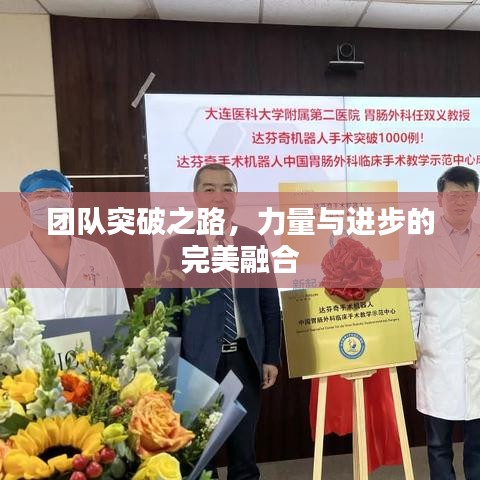 团队突破之路，力量与进步的完美融合