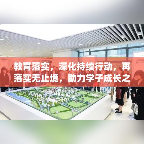 教育落实，深化持续行动，再落实无止境，助力学子成长之路