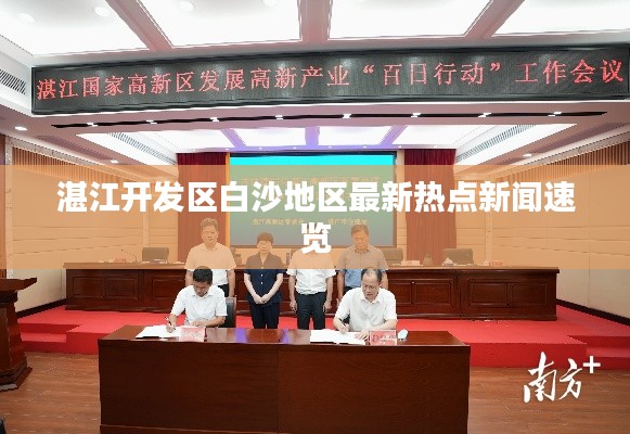 湛江开发区白沙地区最新热点新闻速览