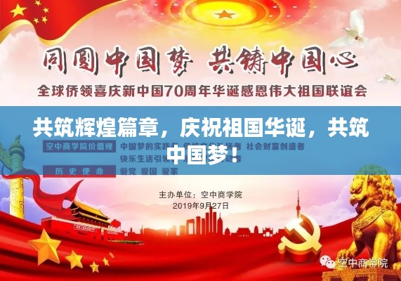 共筑辉煌篇章，庆祝祖国华诞，共筑中国梦！