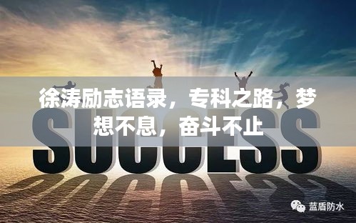 徐涛励志语录，专科之路，梦想不息，奋斗不止