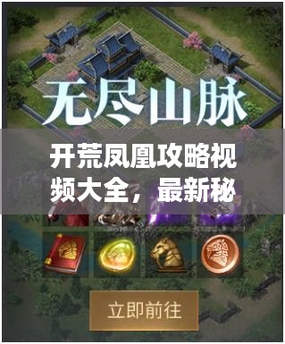 开荒凤凰攻略视频大全，最新秘籍一网打尽