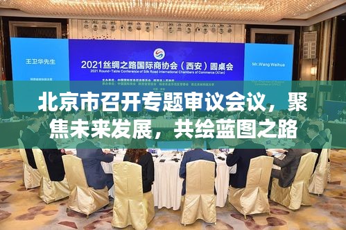 北京市召开专题审议会议，聚焦未来发展，共绘蓝图之路
