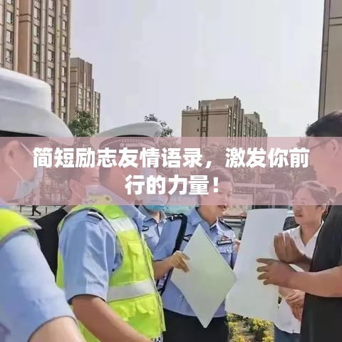 简短励志友情语录，激发你前行的力量！