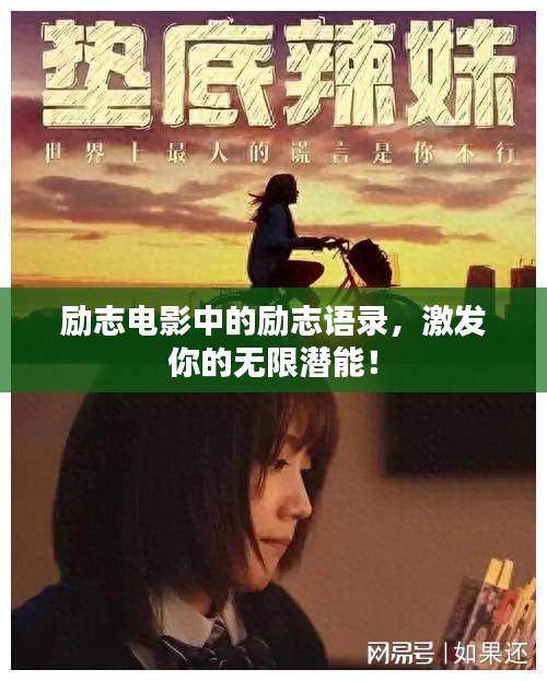 励志电影中的励志语录，激发你的无限潜能！
