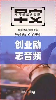 创业励志音频语录经典大汇总！激励你前行的力量源泉