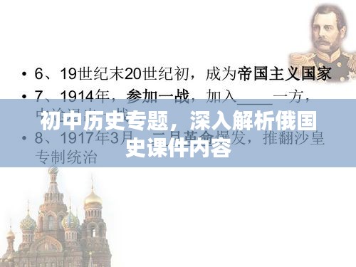 初中历史专题，深入解析俄国史课件内容