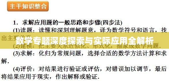 数学专题深度探索与实际应用全解析