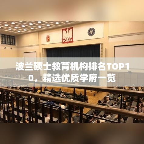 波兰硕士教育机构排名TOP10，精选优质学府一览
