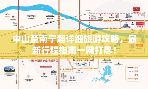 中山至南宁超详细旅游攻略，最新行程指南一网打尽！