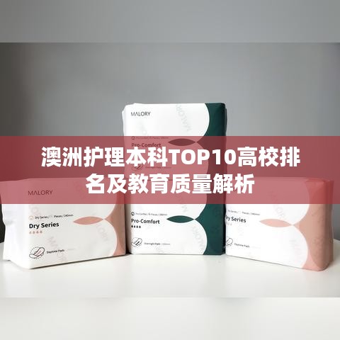澳洲护理本科TOP10高校排名及教育质量解析
