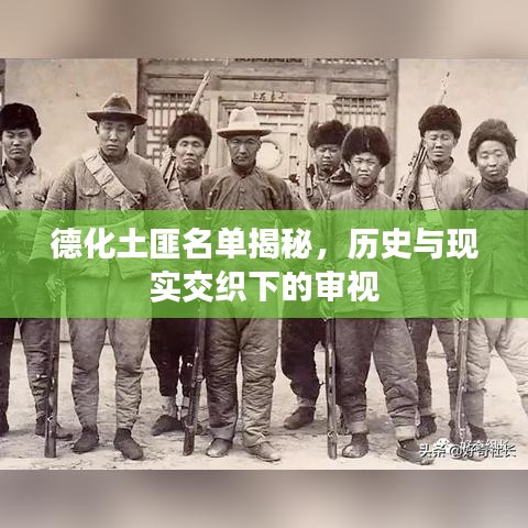 德化土匪名单揭秘，历史与现实交织下的审视
