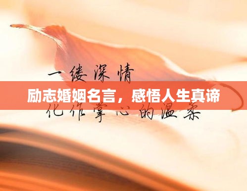 励志婚姻名言，感悟人生真谛