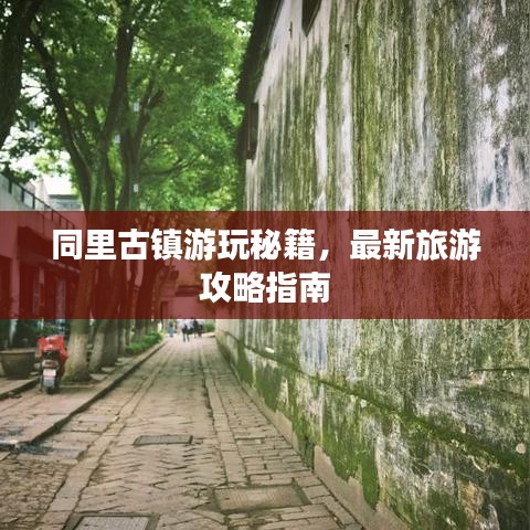 同里古镇游玩秘籍，最新旅游攻略指南