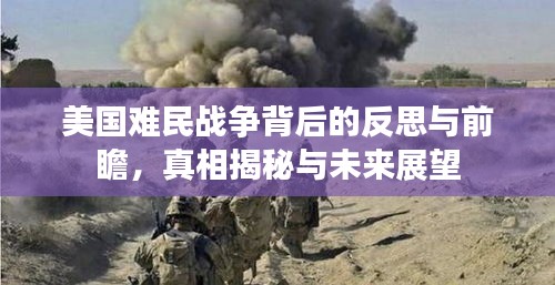 美国难民战争背后的反思与前瞻，真相揭秘与未来展望