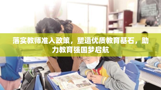 落实教师准入政策，塑造优质教育基石，助力教育强国梦启航