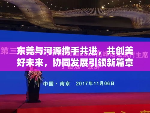 东莞与河源携手共进，共创美好未来，协同发展引领新篇章