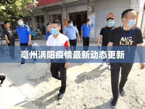 亳州涡阳疫情最新动态更新