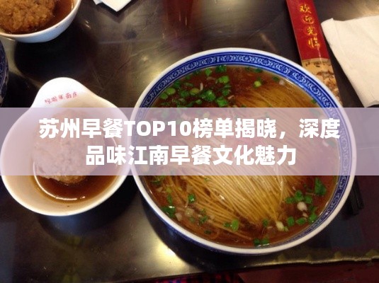 苏州早餐TOP10榜单揭晓，深度品味江南早餐文化魅力