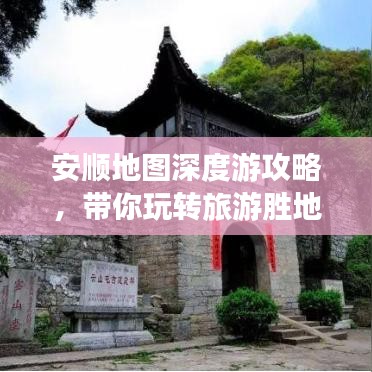 安顺地图深度游攻略，带你玩转旅游胜地！