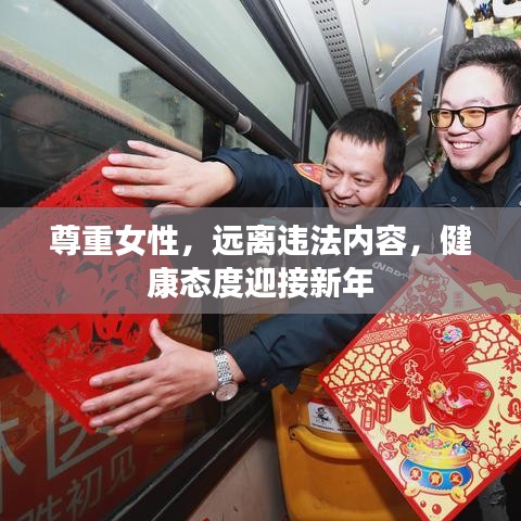 尊重女性，远离违法内容，健康态度迎接新年