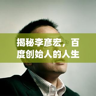 揭秘李彦宏，百度创始人的人生轨迹全解析