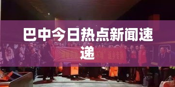 巴中今日热点新闻速递