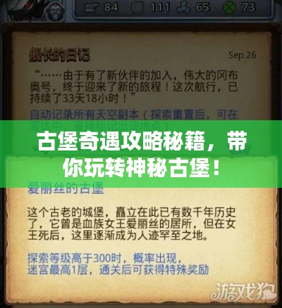 古堡奇遇攻略秘籍，带你玩转神秘古堡！
