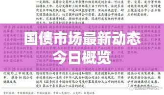 国债市场最新动态今日概览