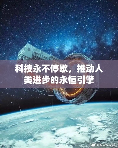 科技永不停歇，推动人类进步的永恒引擎