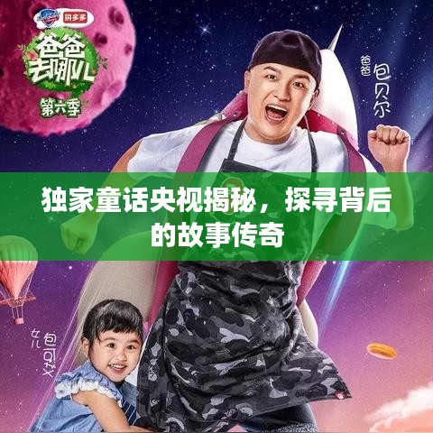独家童话央视揭秘，探寻背后的故事传奇