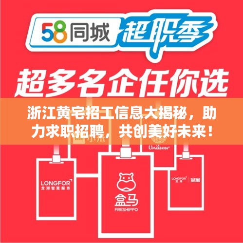 浙江黄宅招工信息大揭秘，助力求职招聘，共创美好未来！