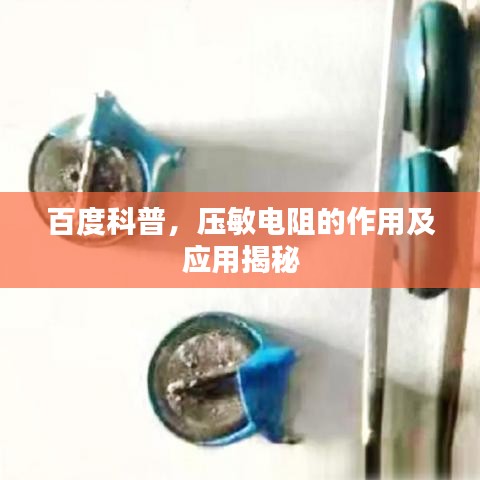 百度科普，压敏电阻的作用及应用揭秘