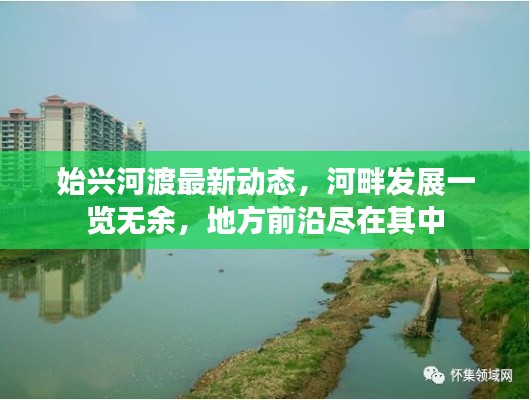始兴河渡最新动态，河畔发展一览无余，地方前沿尽在其中
