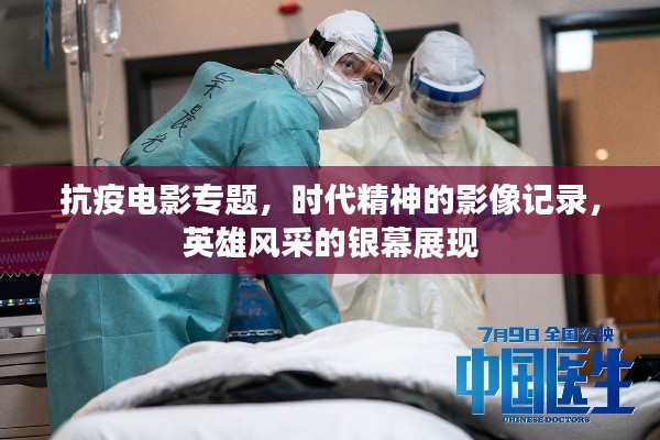 抗疫电影专题，时代精神的影像记录，英雄风采的银幕展现
