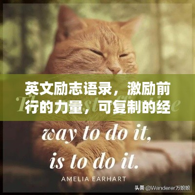 英文励志语录，激励前行的力量，可复制的经典语句