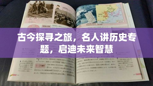 古今探寻之旅，名人讲历史专题，启迪未来智慧