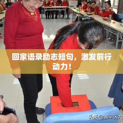回家语录励志短句，激发前行动力！