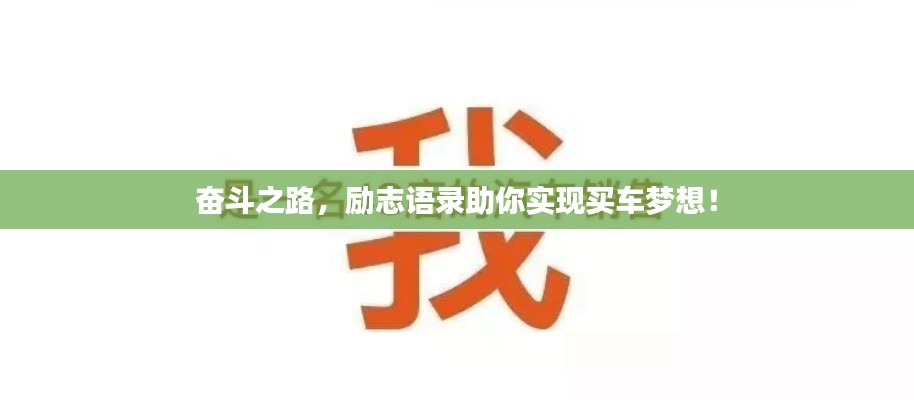 奋斗之路，励志语录助你实现买车梦想！