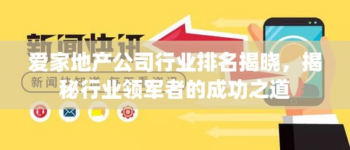 爱家地产公司行业排名揭晓，揭秘行业领军者的成功之道