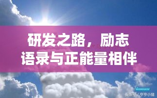 研发之路，励志语录与正能量相伴前行