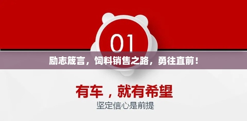 励志箴言，饲料销售之路，勇往直前！