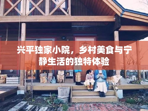 兴平独家小院，乡村美食与宁静生活的独特体验