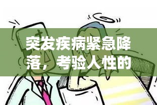 突发疾病紧急降落，考验人性的瞬间