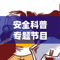 安全科普专题节目大盘点！不容错过的知识盛宴！