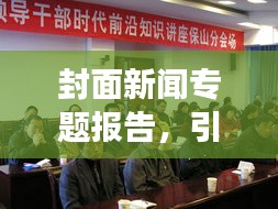 封面新闻专题报告，引领时代前沿，传递强音，洞悉新闻动态
