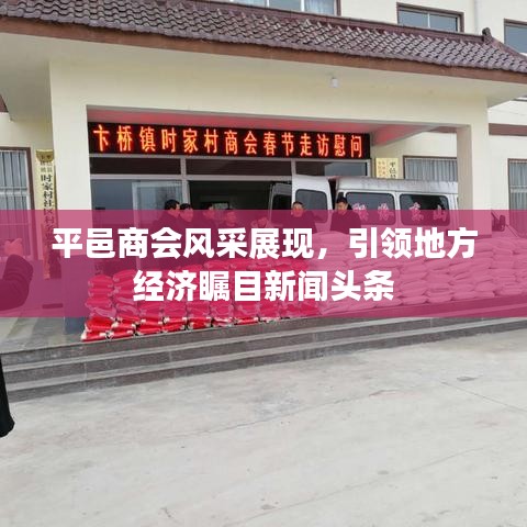 平邑商会风采展现，引领地方经济瞩目新闻头条